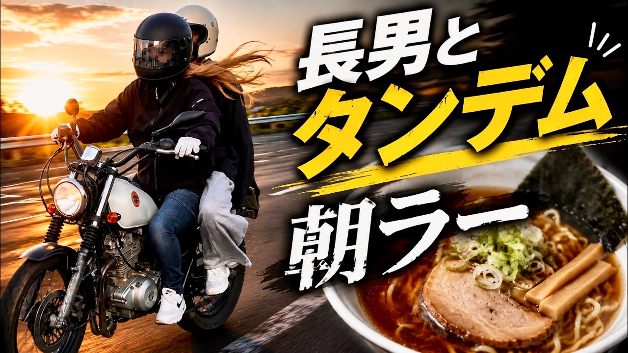 前乗り太郎 So happy! Went out for morning ramen with my 9th-grade son on a
