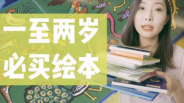 【一至兩歲寶寶看什麼】你們要的1-2歲優質繪本！吐血整理！跟着買、不踩雷！全畫風，總有一款寶寶會喜歡 | 1-2 Years Old Baby Top 10 Book Recommendations - 天天要聞
