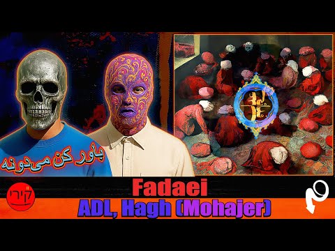 چطوری اشکان فدایی گوش بدیم Fadaei Adl Hagh Mohajer