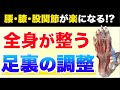 【超簡単】全身が整っていく『足裏のセルフケア』