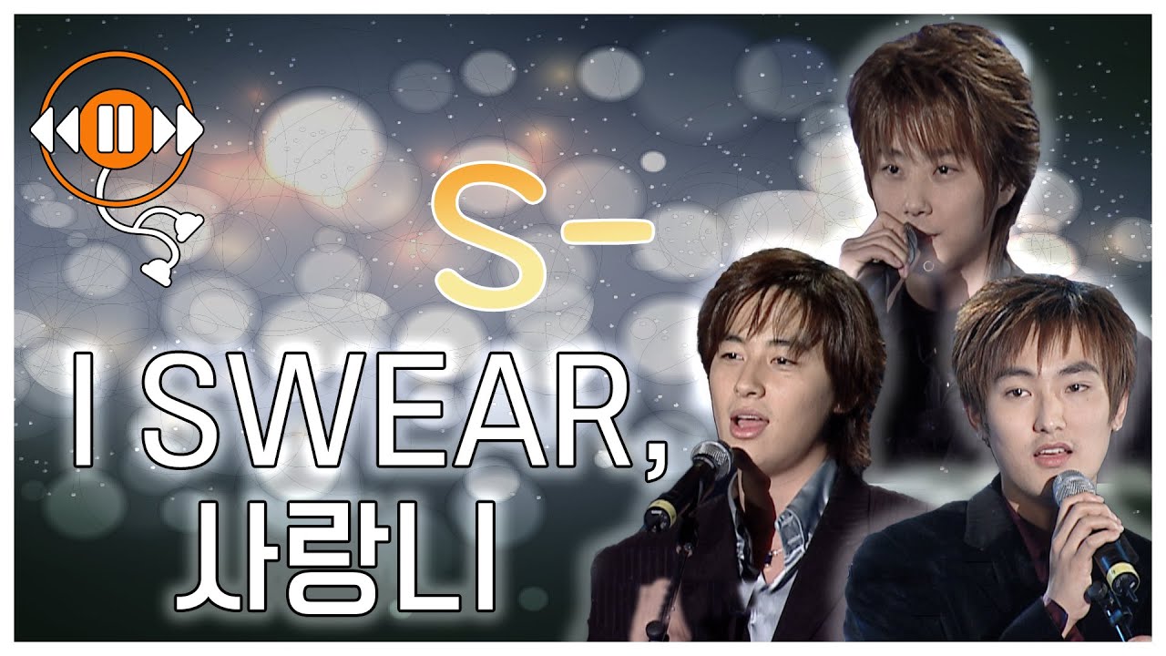목소리 보물들이 모였다! 추억에 이끌려 다시 듣게 되는 곡☆ S(강타, 이지훈, 신혜성) - I SWEAR, 사랑니 ㅣ 2003 F3축하 경륜음악회  [MBC경남 2003 방송]