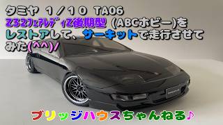 タミヤ RC TA06(Z32フェアレディZ後期型 ABCホビー)をレストアして、サーキットで走行させてみました(^^)/