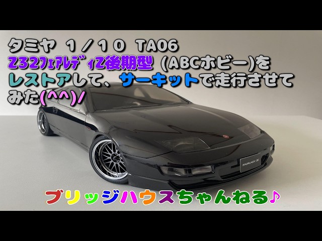 I restored a Tamiya RC TA06 (Z32 Fairlady Z late model, ABC Hobby