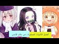 أفضل أخوات صغيرات بعالم الأنمي 