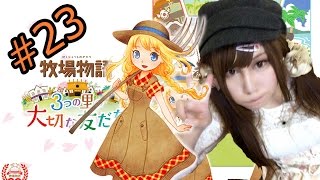 【新作】牧場物語　3つの里の大切な友達  #23
