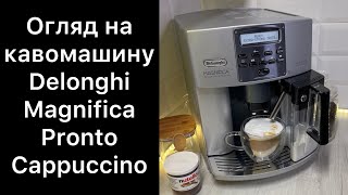 Огляд на кавомашину Delonghi Magnifica Pronto Cappuccino
