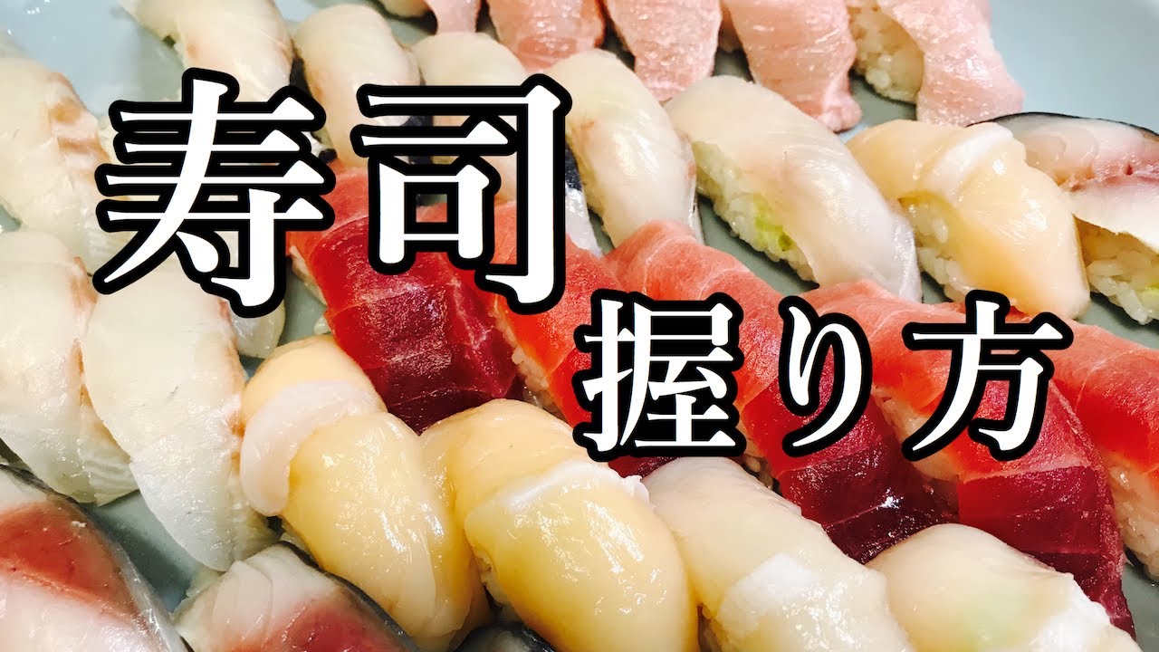 自宅で寿司を握る | 自宅 握り寿司 作り方 – BRRDQV