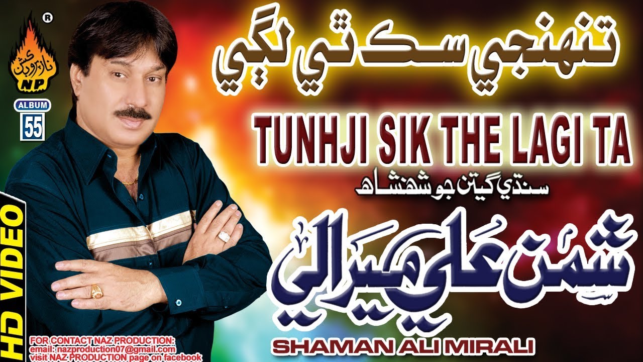 TUNHJI SIK THE LAGI TA ACHAN THO MAN  | Shaman Ali Mirali | Album 55 | Full Hd Song | Naz Production
