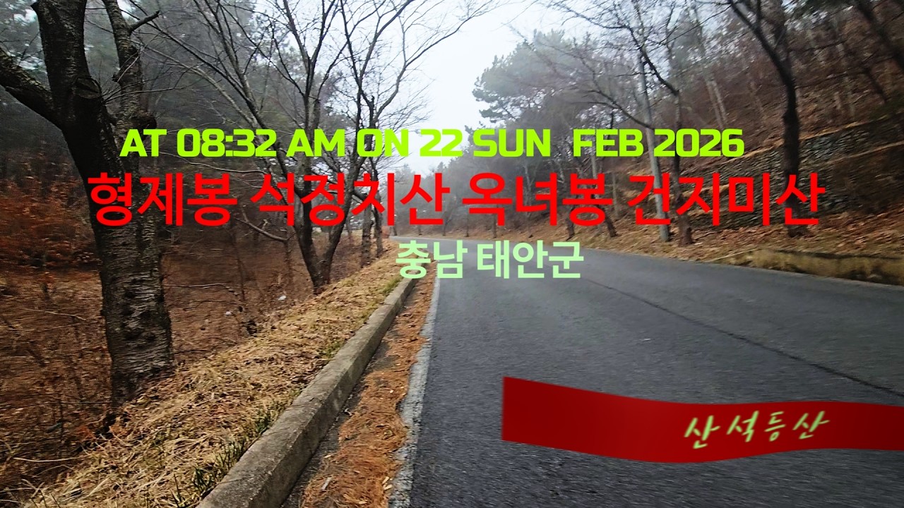 산석등산/Mountain /태안군 – #금북정맥#형제봉#석정치산#옥녀봉#건지미산