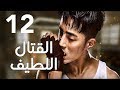 الحلقة 12 من المسلسل الرائع قتال لطيف Sweet Combat مترجم 