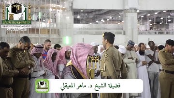 عشائية مميزة للغاية | خواتيم سورة الزخرف | السبت 15-8-1440هـ | للشيخ د. مـاهر المعيقلي
