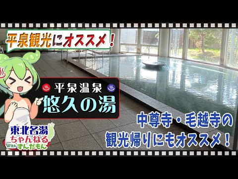 【悠久の湯】《平泉温泉》東北の名湯をずんだもんが解説！ 施設情報や成分表など訪れる前に役立つ情報もり沢山で紹介するのだ！【東北名湯ちゃんねる】