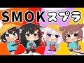【SMOK】4人でナワバリバトルでわちゃわちゃ遊ぶ!【スプラ2】