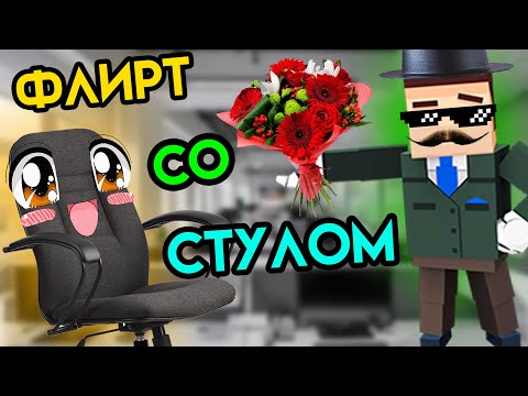 Видео: Just In Time Inc. | Флирт со стулом | HTC Vive VR