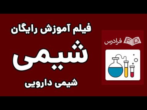 آموزش شیمی دارویی - رابطه بین ساختار دارو با فعالیت زیستی