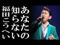 ★福田こうへいにいつでも会える！通販限定の豪華DVDコレクション！vol.KF076