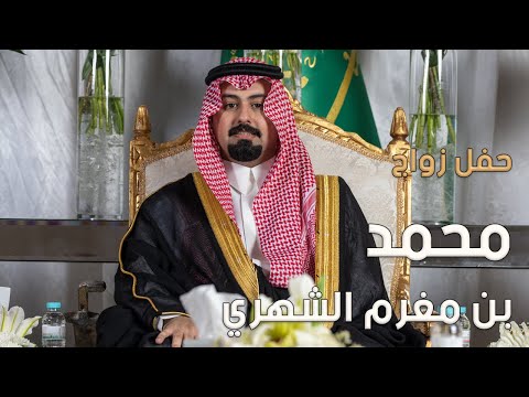 حفل زواج محمد بن مغرم الشهري 