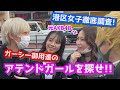 ガーシーにアテンドされた港区女子を探せ!  ガーシーチャレンジ 1組目 元AKB48 平田梨奈(ひらりー)登場!!【オワコンボーイズ/ガーシー/東谷義和】