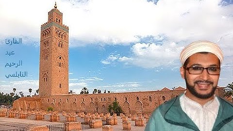 عبد الرحيم النبولسي تلاوة رائعة  سورة سبأ