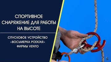 Cпусковое устройство «Восьмерка» с рогами