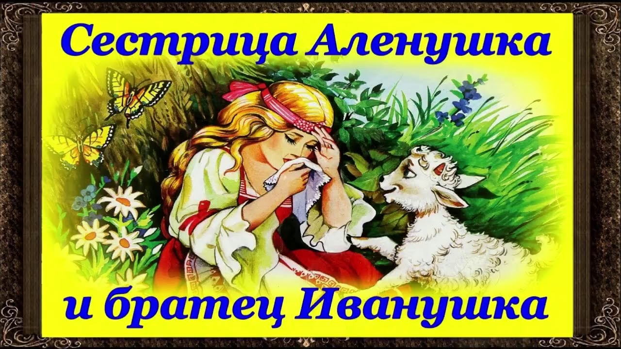 алёнушка и братец иванушка сказка. алёнушка и братец иванушка сказка. аудиосказка братец иванушка и сестрица. костюм братца иванушки. сестрица алёнушка и братец иванушка.
