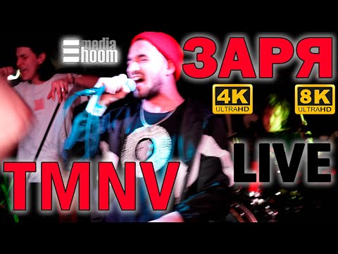 TMNV - Заря LIVE запись с концерта в Санкт-Петербурге 22 апреля 2022 года СПб  - врубай 4K или 8K