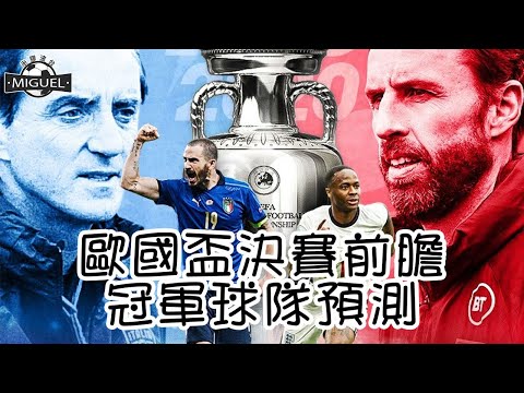 「米膠波台」【歐國盃】｜決賽前膽｜冠軍預測｜英格蘭VS意大利