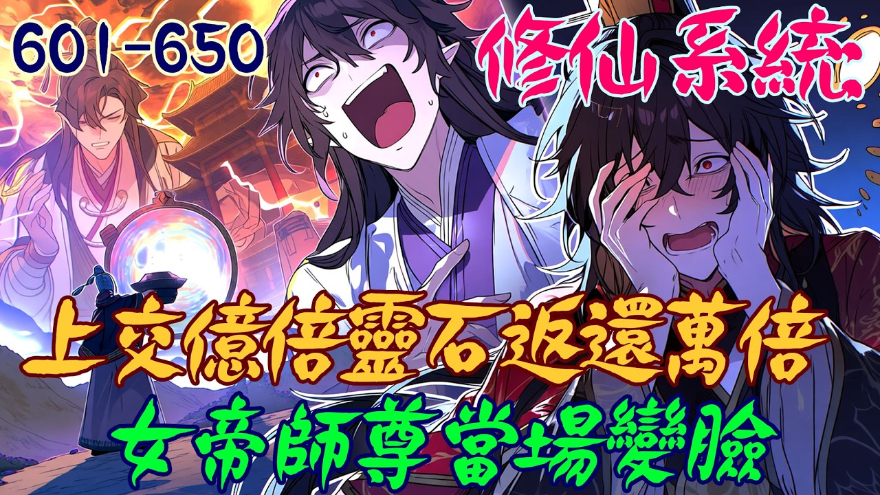 爽文小說【601-650】修仙系統：上交億倍靈石返還萬倍，女帝師尊當場變臉  #爽文 #小說 #有聲書 #一口氣看完