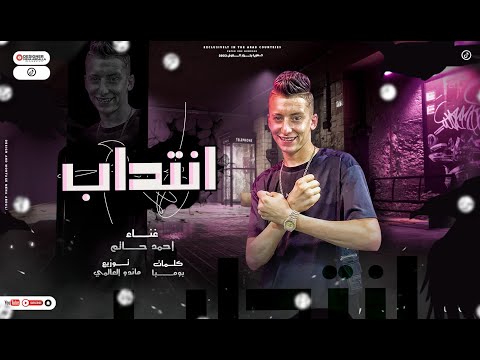 انتداب احمد حاتم ENTDAB Ahmed HaTem توزيع ماندو العالمي 