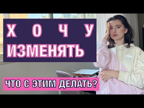 Видео: Хочу изменять! Измены в отношениях