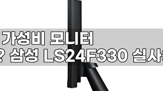 삼성 에센셜 모니터 LS24F330: 24인치 가성비 끝판왕? 숨겨진 매력 파헤치기!