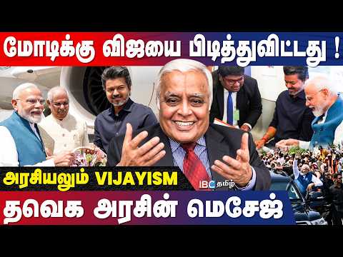 விஜய் பேச்சு.PLUSE-ஐ கண்டுபிடித்த மோடி!குறிப்பு எடுத்த PM-ன் அதிகாரிகள்! DELHI Rajagopalan Interview