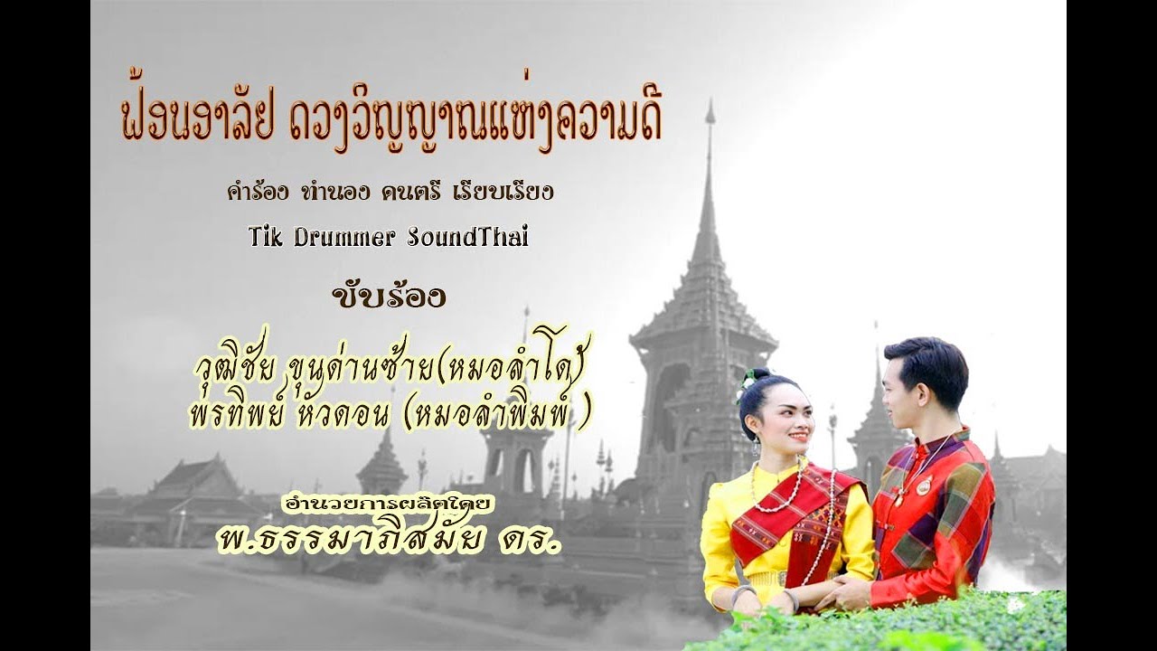 ฟ้อนอาลัยดวงวิญญาณแห่งความดี [ต้นฉบับผู้ประพันธ์เพลง]