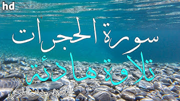 سورة الحجرات 🎧💙تلاوة هادئة تريح الأعصاب 💙القارئ رمضان الطوخي.