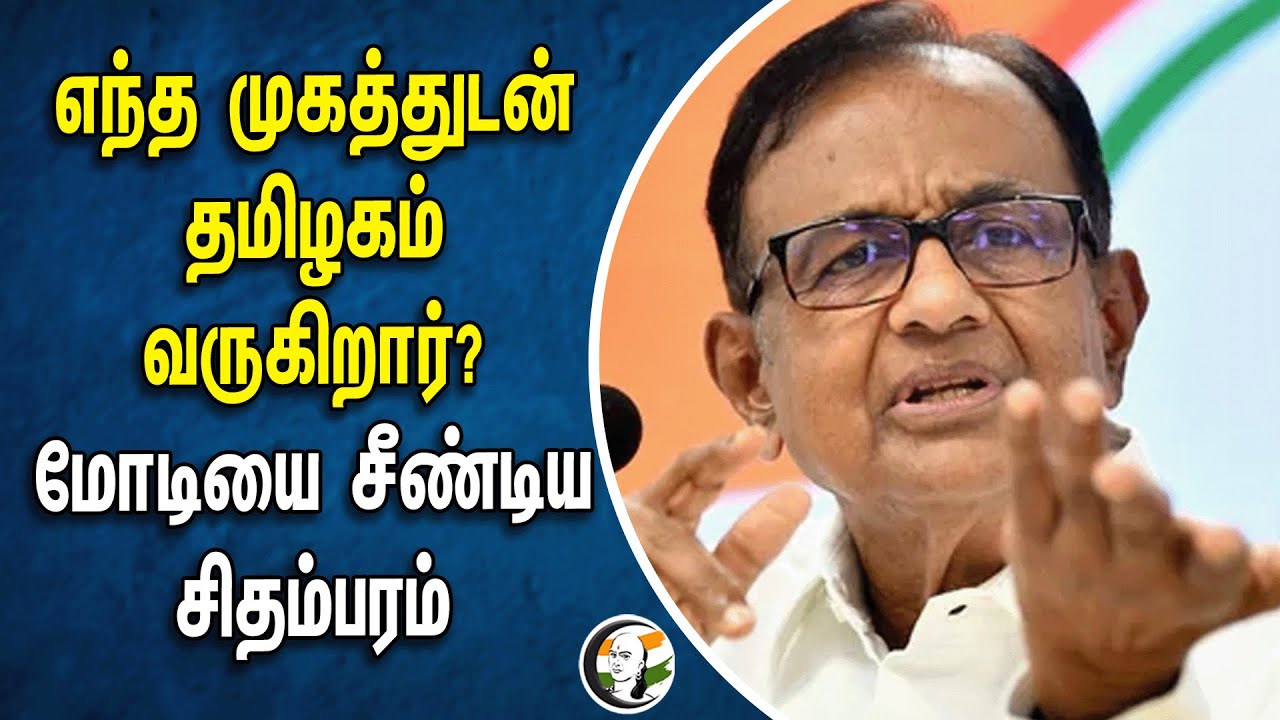 ⁣எந்த முகத்துடன் Tamilnadu வருகிறார்? MODI  -யை சீண்டிய சிதம்பரம் | Chaidambaram | Election Campaign