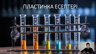 пластинка есептері