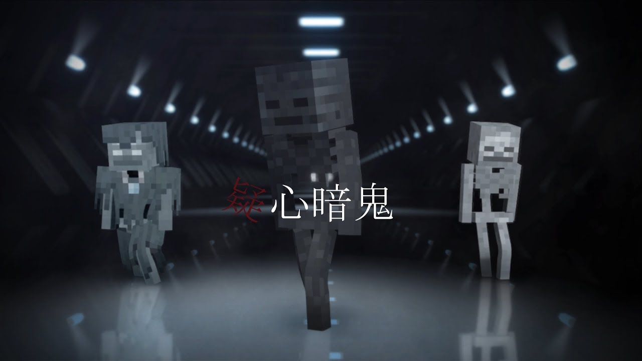 【MMD】疑心暗鬼【Minecraft】