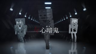 【MMD】疑心暗鬼【Minecraft】