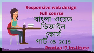 Responsive web design bangla tutorial 2019 /ওয়েভ ডিজাইন কোর্স পার্ট-05 2019