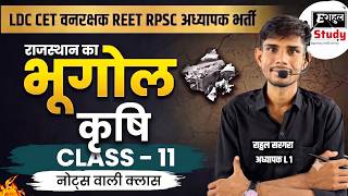राज. की कृषि Rajasthan New Geography 2026 | Class - 4 | LDC CET REET RPSC #rajasthangk #rajgk