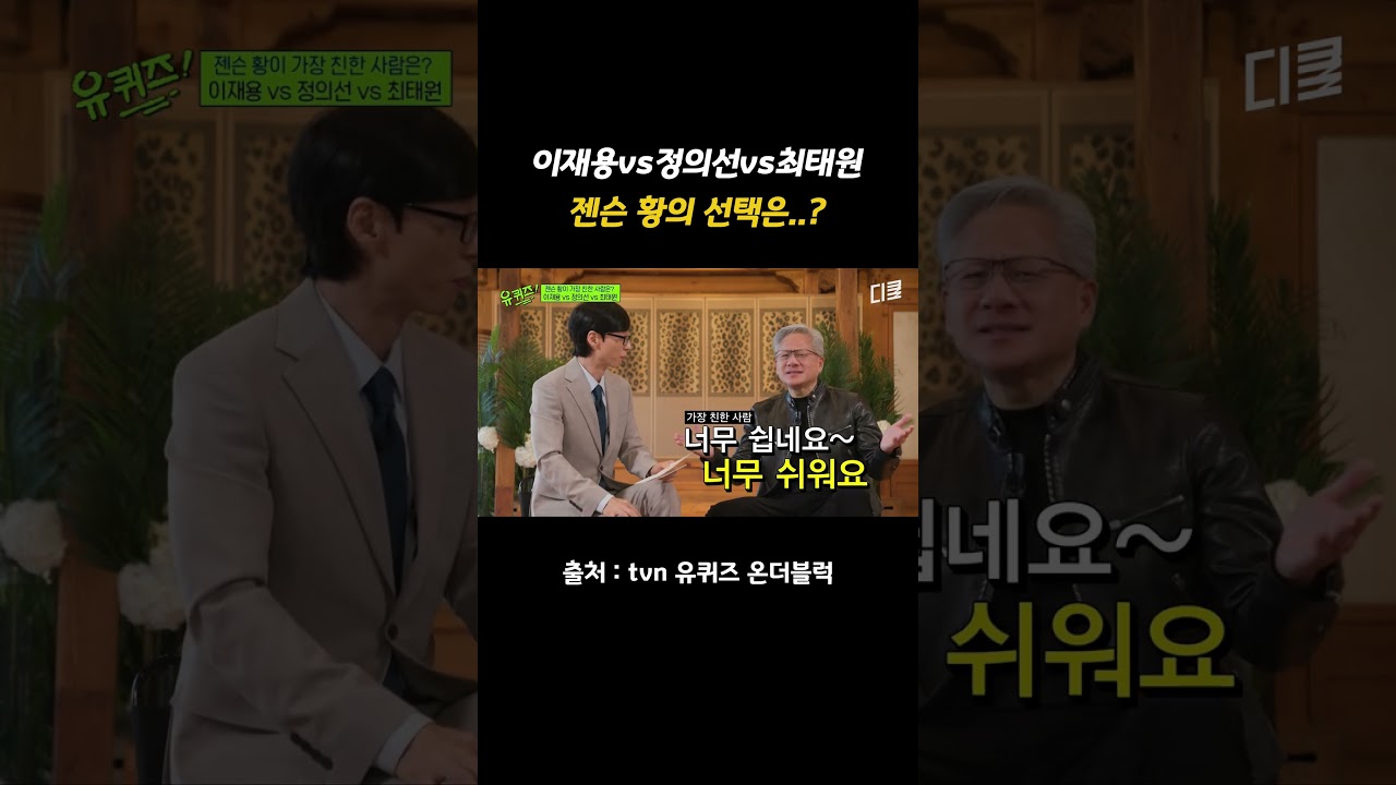 유재석 질문의 당황한 젠슨황의 미친 대답 ㄷㄷ #젠슨황 #유퀴즈 #유재석 #shorts