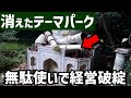 なぜ潰れた?九州の県境にあった幻のテーマパーク。無駄遣いしすぎた、その裏側がヤバすぎた。