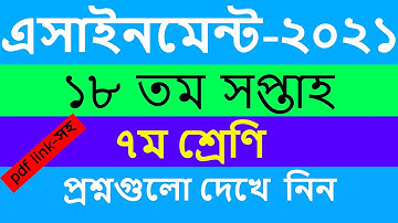 ৭ম শ্রেনির ১৮ তম সপ্তাহের এসাইনমেন্ট এর প্রশ্ন ২০২১ || Class 7 18th Week Assignment 2021
