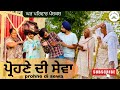 ਫੁਕਰੇ ਪ੍ਰੋਹਣੇ ਦੀ ਸੇਵਾ | New Punjabi Short Movie 2025 🎬