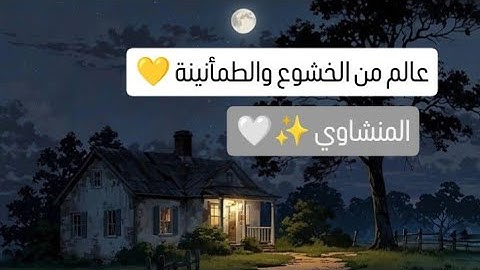 خشوع لا يوصف.. تلاوة تهز القلوب بصوت المنشاوي | آيات تبكيك من جمالها