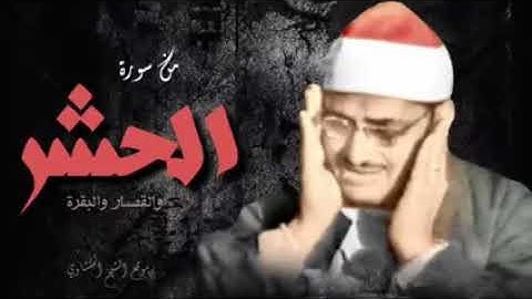 الشيخ محمد صديق المنشاوى ما تيسر من سورة الحشر وقصار السور