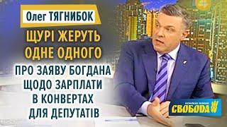 Олег Тягнибок про заяву Богдана щодо зарплати в конвертах для народних депутатів