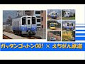 【ミニ鉄道PV 鉄道MV】BOYS AND MEN 「ガッタンゴットンGO!」× えちぜん鉄道