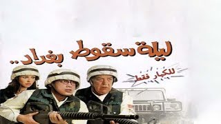 ليلة سقوط بغداد | أفلام 1