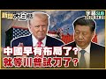 川普對中國的貿易政策變化